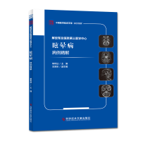 音像解放军总医院第三医学中心眩晕病病例精解单希征