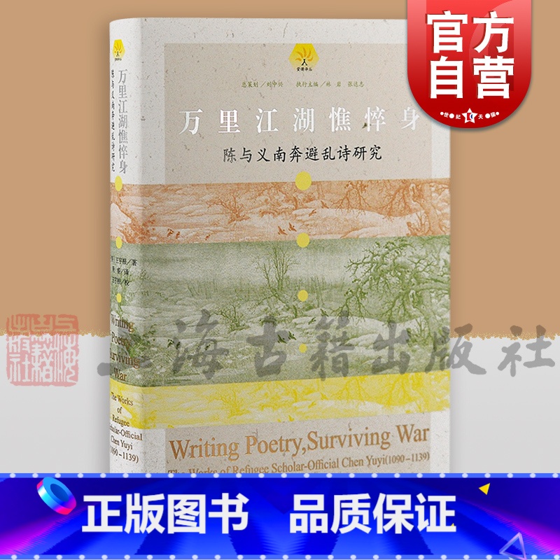 [正版]万里江湖憔悴身 陈与义南奔避乱诗研究 萤爝译丛美王宇根著校上海古籍出版社