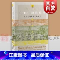 [正版]万里江湖憔悴身 陈与义南奔避乱诗研究 萤爝译丛美王宇根著校上海古籍出版社