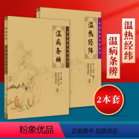 [正版]2本 温热经纬+温病条辨 作者吴鞠通王孟英中医温病学书籍中医临床必读丛书系列原文无删减原著无翻译温病条辩人民卫