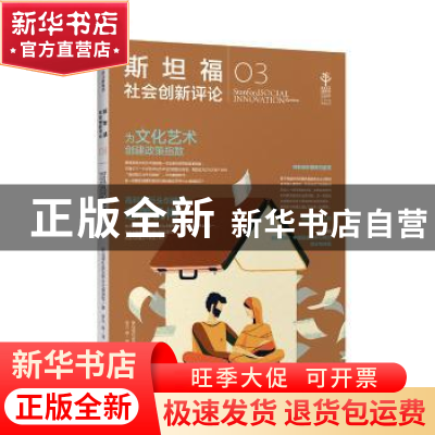 正版 斯坦福社会创新评论:03:03 斯坦福社会创新评论编辑部 著 中