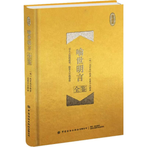 醉染图书喻世明言全鉴 珍藏版9787518067244