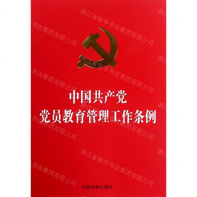[N]中国共产党党员教育管理工作条例-9787521601374