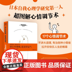 别让坏情绪 赶走好运气 修订版 2023 和田秀树 著 超图解心情调节术激发潜能提升自我认知青春励志成功心理学 励志与