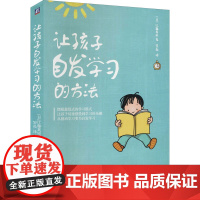 醉染图书让孩子自发学习的方法9787111578819