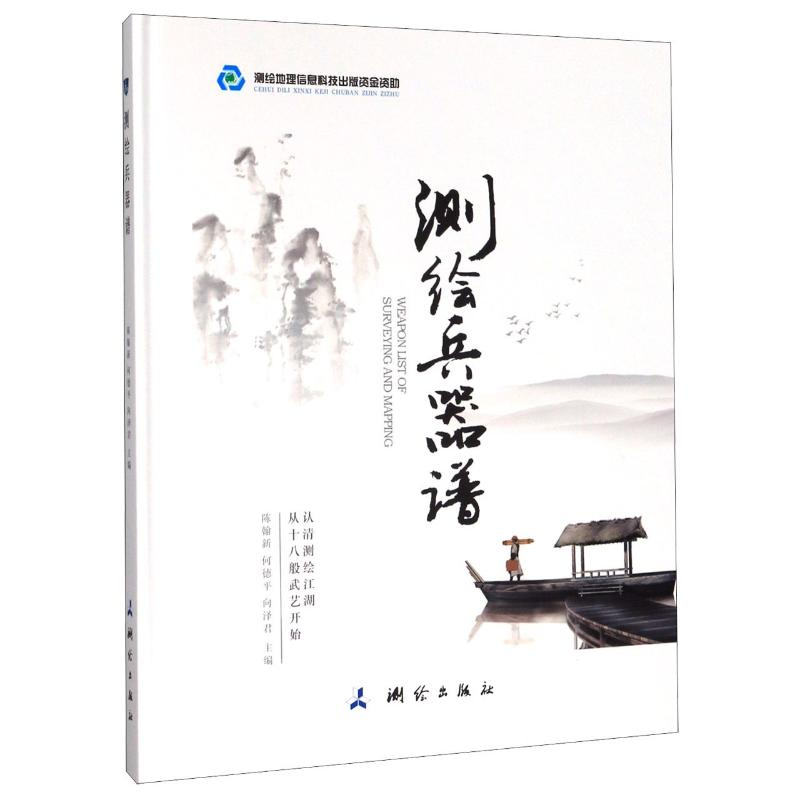 醉染图书测绘兵器谱(精)9787503042140