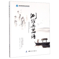 醉染图书测绘兵器谱(精)9787503042140