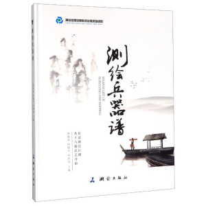 醉染图书测绘兵器谱(精)9787503042140