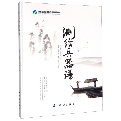醉染图书测绘兵器谱(精)9787503042140