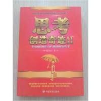 正版新书]思考创造奇迹II张其金9787517113706