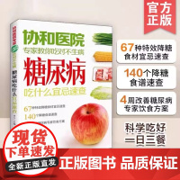 协和医院专家教你吃对不生病 糖尿病吃什么宜忌速查 中老年人高血压高血糖食疗食谱教糖尿病人吃的菜谱饮食保健健康食谱书
