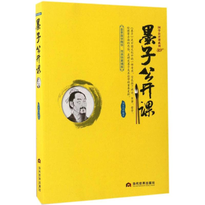 [M]墨子公开课-9787509011461