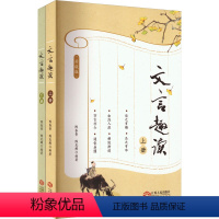 图书 必修1 [正版]文言趣读 升级版 全2册 中学生教辅 900多则文言小品文 600多个文言知识点 小古文迅速爱上文