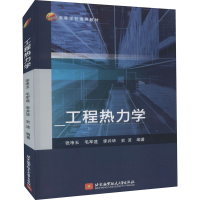 [M]工程热力学 张净玉 等 编 -9787512436374