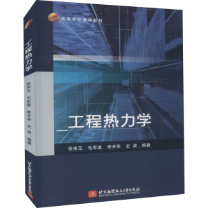[M]工程热力学 张净玉 等 编 -9787512436374