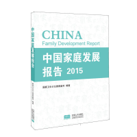 正版新书]2015-中国家庭发展报告本书编委会9787510133404