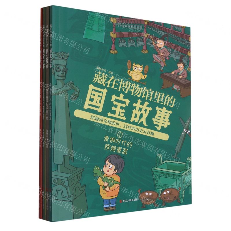 [N]藏在博物馆里的国宝故事(共4册)-9787213109980