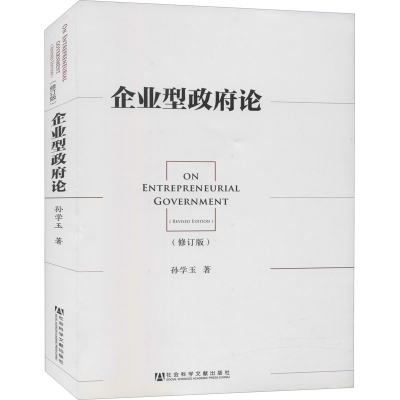 [M]企业型政府论(修订版)-9787509742761