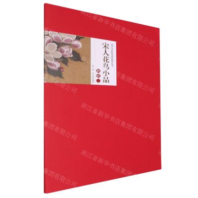 [N]宋人花鸟小品解析(2)/高等美术院校中国画教学丛书-9787531490869