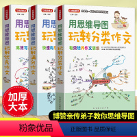 [用思维导图玩转作文]全套3本 小学通用 [正版] 用思维导图写作文小学生同步作文看图说话写话阅读理解三四年级五年级三至
