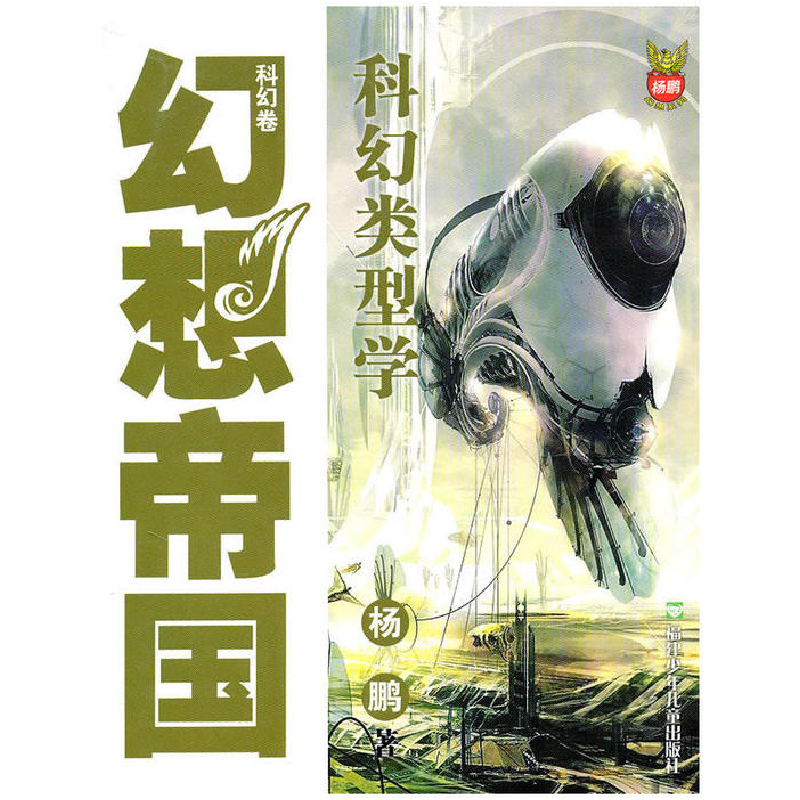 正版新书]幻想帝国杨鹏9787539535692