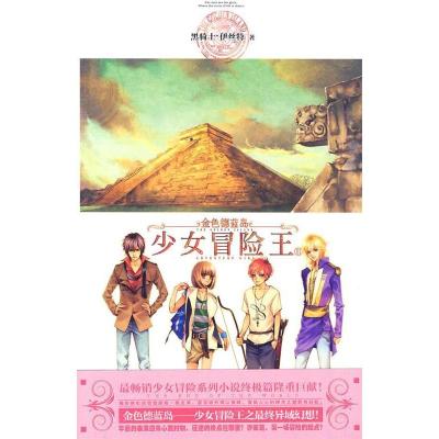 正版新书]冒险王-金色德蓝岛-III黑骑士·伊丝特.9787503942747