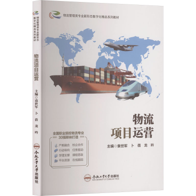 正版新书]物流项目运营袁世军,卜蓓,龙吟 主编 编9787565065538