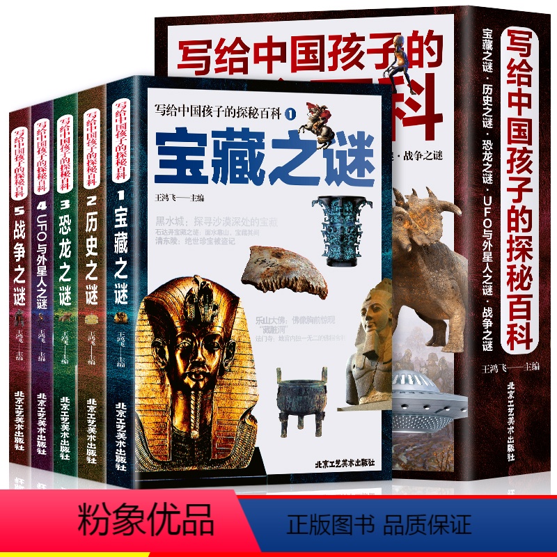 全5册 [正版]全5册 写给中国孩子的探秘百科 宝藏历史恐龙战争UFO与外星人之谜 ssjj儿童历史科普神秘探索少年课外