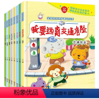 安全教育绘本 [正版]儿童安全教育绘本全8册3一6岁宝宝学会自我保护培养系列有声读物学前班小中大班4-5岁亲子阅读睡前故