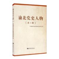 正版新书]渝北党史人物(辑)中共重庆市渝北区委党史研究室 著9