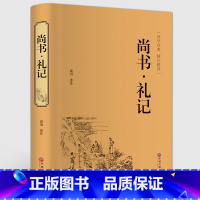 尚书 礼记 [正版]精装 尚书礼记 文白对照白话译文 国学经典藏书四书五经 青少版古代文化思想精华哲学国学经典名著 精注
