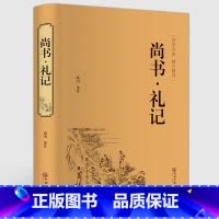 尚书 礼记 [正版]精装 尚书礼记 文白对照白话译文 国学经典藏书四书五经 青少版古代文化思想精华哲学国学经典名著 精注