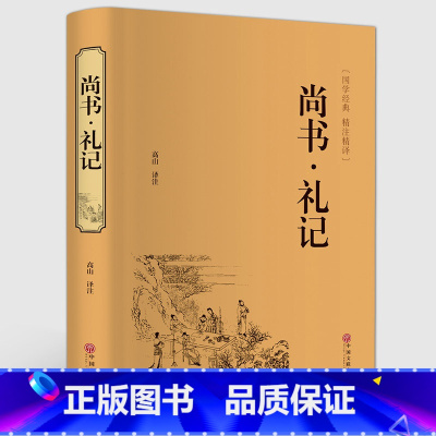 尚书 礼记 [正版]精装 尚书礼记 文白对照白话译文 国学经典藏书四书五经 青少版古代文化思想精华哲学国学经典名著 精注