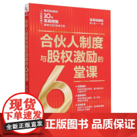 合伙人制度与股权激励的6堂课