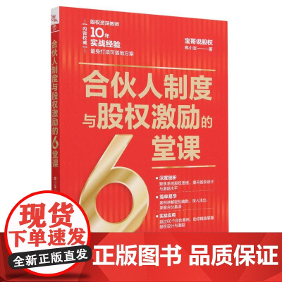 合伙人制度与股权激励的6堂课