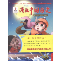 醉染图书漫画中国历史(第38卷)辽西夏金9787505616875
