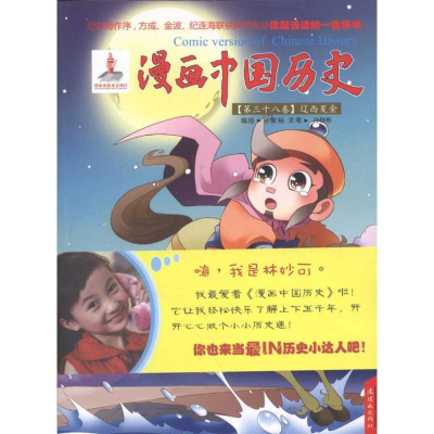 醉染图书漫画中国历史(第38卷)辽西夏金9787505616875
