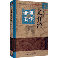 [M]尤在泾医学全书-9787513223447