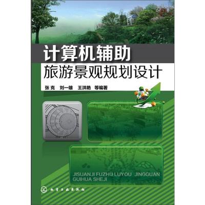 计算机辅助旅游规划设计(平装)
