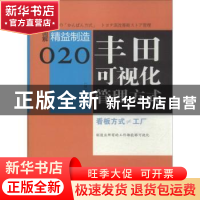 正版 丰田可视化管理方式:看板方式≠工厂 (日)松井顺一著 东方出