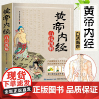 黄帝内经原版正版全集白话文 完整彩图版图解皇帝内经素问四季养生法全书中医书籍大全基础理论入门医药学养生书