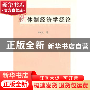 正版 新体制经济学泛论 刘斌夫著 人民出版社 9787010093222 书籍