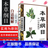 [正版] 本草纲目白话精解 中医药经典著作中华养生经典白话精解养生经中医参考书籍中医养生保健中医学入门书籍