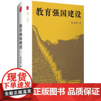 教育强国建设 大夏书系 知道 朱永新 精装 华东师范大学出版社