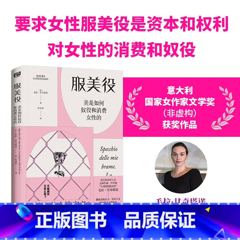 [正版]服美役 美是如何奴役和消费女性的 毛拉·甘奇塔诺著 女性之美由谁定义 女性一定要美吗 讲透男权资本消费如何将女