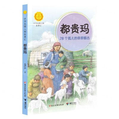 [N]都贵玛(28个孤儿的草原额吉)/中华先锋人物故事汇/中华人物故事汇-9787544878975