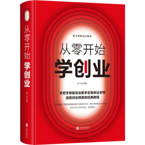 正版新书]从零开始学创业阳飞扬 编著9787550261969