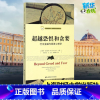 超越恐惧和贪婪:行为金融与投资心理学(引进版) [正版]超越恐惧和贪婪:行为金融与投资心理学(引进版) 赫什·舍夫林 著
