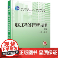 机工 建设工程合同管理与索赔 第3版 刘仁辉