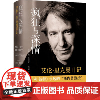 疯狂与深情:艾伦·里克曼日记 艾伦·里克曼著
